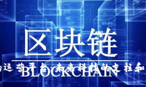探索区块链的运营平台：未来科技的支柱和经济的新风口