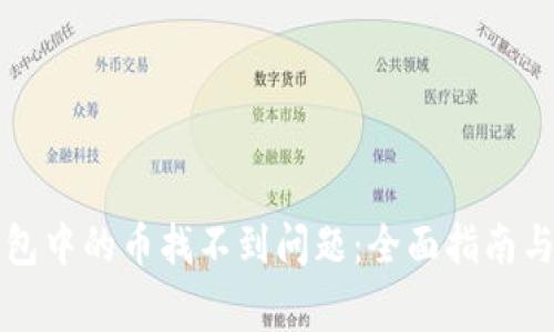 如何解决TP钱包中的币找不到问题：全面指南与常见问题解析