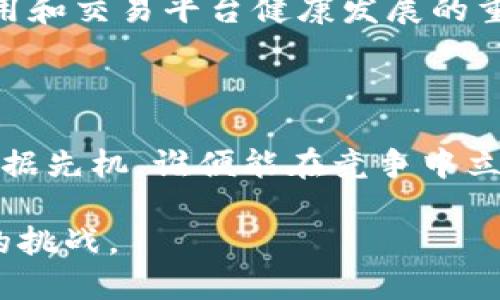 区块链技术下的上链与下链交易平台：未来金融的新纪元

区块链, 下链, 上链, 交易平台, 数字货币/guanjianci

引言：未来金融的形态

随着数字经济的迅猛发展，区块链技术作为一项颠覆性的创新，悄然改变了传统金融的运作方式。与此同时，上链与下链的概念也日益受到关注，成为讨论交易平台运作的重要基石。这种技术背景下的交易平台，既包括了我们耳熟能详的比特币、以太坊等数字货币交易所，也涵盖了基于区块链技术的资产管理、供应链金融等新型平台。

区块链基础知识：上链与下链的定义

在深入讨论之前，我们需要了解一些基本的概念。区块链是一种去中心化的分布式账本技术，能够安全、高效地记录交易。而在这个技术框架内，“上链”和“下链”是两个关键的操作。

简而言之，上链是指将数据或资产记录到区块链上的过程。这一过程确保了数据的透明性和不可篡改性；而下链则是将数据或资产从区块链中移除，不再进行链上操作，可能出于隐私、效率或合规性等多种原因。

上链的优势与应用场景

上链的最大优势在于数据的透明性和可追溯性。比如在供应链管理中，各个环节的数据上链可以让所有参与者实时查看产品的状态，从而有效防止欺诈行为。同时，智能合约使得交易可以在条件满足时自动执行，加快了交易速度并降低了成本。这些特性在金融领域、医疗行业、资产交易等场景中具有极大的应用潜力。

下链的必要性与实践

虽然上链有众多优势，但并不是所有数据都适合永久留存于区块链中。比如，某些敏感信息（如个人身份信息或财务数据）在法律、隐私等方面可能会遭遇挑战。在这类情况下，下链则成为了一种必要的选择。

以金融行业为例，在用户身份验证时，银行可能不希望将所有客户信息上链，但可以选择将关键的验证结果记录在链上，以此确保交易的有效性和合法性。这种将敏感数据移除的做法，可以避免数据泄露及其可能带来的法律风险。

案例分析：国内外的交易平台实践

全球范围内，许多交易平台正逐步探索上链与下链的应用。以币安和火币网为代表的数字货币交易平台，通过采用区块链技术，能够为用户提供更高效的交易体验。此外，若干地区的政府也在探索以区块链技术为基础的数字货币发行，旨在提高货币流通的透明度。

另一方面，一些传统金融机构也开始尝试将区块链技术与自身业务相结合。如摩根大通推出的Quorum，就是一个基于以太坊的企业级区块链平台，能够支持金融交易和数据共享。这些实践证明，结合上链与下链操作，能够根据不同需求构建安全、合规的交易环境。

区块链交易平台未来的展望

未来，区块链交易平台可能会迎来更为广泛的应用，尤其是在金融行业之外，如物联网、医疗、版权保护等领域。在这条新兴道路上，上链与下链的结合将是一个重要的发展方向。

随着技术的持续发展与完善，更多的行业将探索如何利用区块链技术解决传统业务中的痛点。同时，政策的支持与行业标准的建立，都是促进这一技术应用和交易平台健康发展的重要因素。

结语：抓住机遇，与时俱进

对于行业参与者来说，深入理解区块链技术及上链、下链操作的内涵，将有助于把握未来发展的脉搏。数字经济的浪潮已然来临，谁能在这场技术革命中占据先机，谁便能在竞争中立于不败之地。

总之，面对未来的交易平台构建，区块链、上链与下链的联系将变得更加紧密，行业参与者亟需拥抱变化，充分利用这一新兴技术所带来的机遇，迎接未来的挑战。