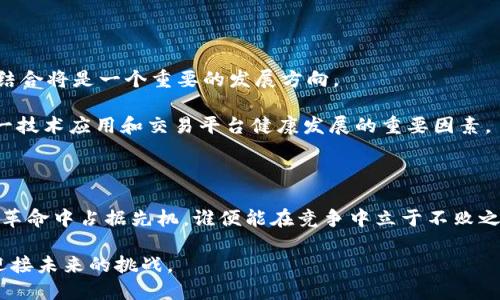 区块链技术下的上链与下链交易平台：未来金融的新纪元

区块链, 下链, 上链, 交易平台, 数字货币/guanjianci

引言：未来金融的形态

随着数字经济的迅猛发展，区块链技术作为一项颠覆性的创新，悄然改变了传统金融的运作方式。与此同时，上链与下链的概念也日益受到关注，成为讨论交易平台运作的重要基石。这种技术背景下的交易平台，既包括了我们耳熟能详的比特币、以太坊等数字货币交易所，也涵盖了基于区块链技术的资产管理、供应链金融等新型平台。

区块链基础知识：上链与下链的定义

在深入讨论之前，我们需要了解一些基本的概念。区块链是一种去中心化的分布式账本技术，能够安全、高效地记录交易。而在这个技术框架内，“上链”和“下链”是两个关键的操作。

简而言之，上链是指将数据或资产记录到区块链上的过程。这一过程确保了数据的透明性和不可篡改性；而下链则是将数据或资产从区块链中移除，不再进行链上操作，可能出于隐私、效率或合规性等多种原因。

上链的优势与应用场景

上链的最大优势在于数据的透明性和可追溯性。比如在供应链管理中，各个环节的数据上链可以让所有参与者实时查看产品的状态，从而有效防止欺诈行为。同时，智能合约使得交易可以在条件满足时自动执行，加快了交易速度并降低了成本。这些特性在金融领域、医疗行业、资产交易等场景中具有极大的应用潜力。

下链的必要性与实践

虽然上链有众多优势，但并不是所有数据都适合永久留存于区块链中。比如，某些敏感信息（如个人身份信息或财务数据）在法律、隐私等方面可能会遭遇挑战。在这类情况下，下链则成为了一种必要的选择。

以金融行业为例，在用户身份验证时，银行可能不希望将所有客户信息上链，但可以选择将关键的验证结果记录在链上，以此确保交易的有效性和合法性。这种将敏感数据移除的做法，可以避免数据泄露及其可能带来的法律风险。

案例分析：国内外的交易平台实践

全球范围内，许多交易平台正逐步探索上链与下链的应用。以币安和火币网为代表的数字货币交易平台，通过采用区块链技术，能够为用户提供更高效的交易体验。此外，若干地区的政府也在探索以区块链技术为基础的数字货币发行，旨在提高货币流通的透明度。

另一方面，一些传统金融机构也开始尝试将区块链技术与自身业务相结合。如摩根大通推出的Quorum，就是一个基于以太坊的企业级区块链平台，能够支持金融交易和数据共享。这些实践证明，结合上链与下链操作，能够根据不同需求构建安全、合规的交易环境。

区块链交易平台未来的展望

未来，区块链交易平台可能会迎来更为广泛的应用，尤其是在金融行业之外，如物联网、医疗、版权保护等领域。在这条新兴道路上，上链与下链的结合将是一个重要的发展方向。

随着技术的持续发展与完善，更多的行业将探索如何利用区块链技术解决传统业务中的痛点。同时，政策的支持与行业标准的建立，都是促进这一技术应用和交易平台健康发展的重要因素。

结语：抓住机遇，与时俱进

对于行业参与者来说，深入理解区块链技术及上链、下链操作的内涵，将有助于把握未来发展的脉搏。数字经济的浪潮已然来临，谁能在这场技术革命中占据先机，谁便能在竞争中立于不败之地。

总之，面对未来的交易平台构建，区块链、上链与下链的联系将变得更加紧密，行业参与者亟需拥抱变化，充分利用这一新兴技术所带来的机遇，迎接未来的挑战。