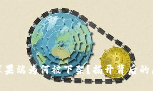 tpwallet苹果端为何被下架？揭开背后的原因与影响