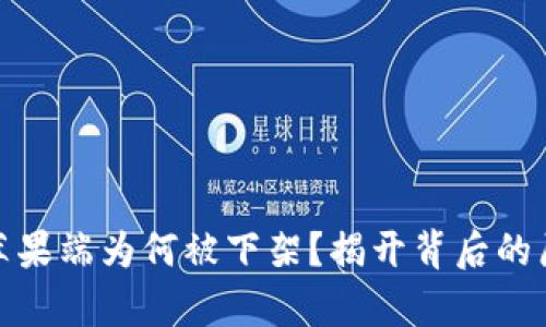 tpwallet苹果端为何被下架？揭开背后的原因与影响