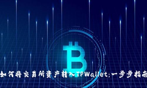 如何将交易所资产转入TPWallet：一步步指南