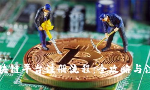 云南区块链平台注册流程：全攻略与注意事项