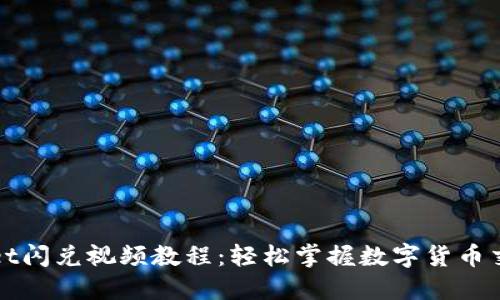 TPWallet闪兑视频教程：轻松掌握数字货币交易技巧