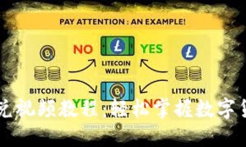 TPWallet闪兑视频教程：轻松掌握数字货币交易技巧
