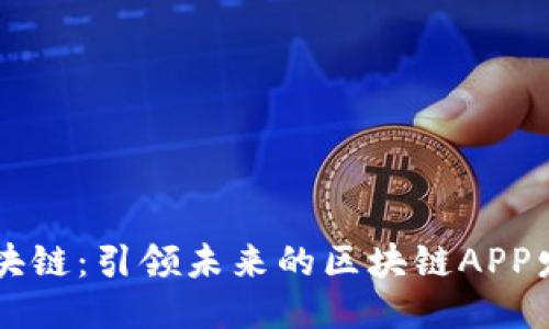 蚂蚁区块链：引领未来的区块链APP发布平台