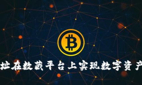 如何利用区块链地址在数藏平台上实现数字资产的安全存储与交易