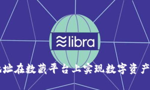 如何利用区块链地址在数藏平台上实现数字资产的安全存储与交易