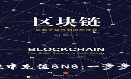 如何在TPWallet中充值BNB：一步步指南与注意事项