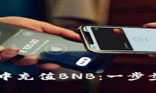 如何在TPWallet中充值BNB：一步步指南与注意事项