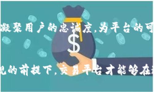 区块链交易平台的商业模式探究：新金融时代的机遇与挑战

区块链, 交易平台, 商业模式, 新金融, 加密货币/guanjianci

前言：区块链与交易平台的结合
随着科技的发展和金融市场的快速演变，区块链技术逐渐成为金融领域的重要组成部分。区块链不仅能够提升交易的透明度和安全性，还能有效降低交易成本。许多企业和个人开始关注区块链交易平台，试图从中寻找新的投资机会与商业价值。然而，区块链交易平台的商业模式并非一成不变，其灵活性和创新性使得这一领域充满了机遇与挑战。

区块链交易平台的基本定义
区块链交易平台是指利用区块链技术实现数字资产（如加密货币、代币等）交易的在线平台。这些平台不仅提供交易功能，还可以结合其他金融服务，如资产管理、流动性挖掘等。交易者可以在这些平台上进行买卖，资产会自动以智能合约的形式结算，确保交易过程的安全与透明。

主要商业模式解析
区块链交易平台的商业模式多种多样，以下是市场上主要的几种模式：

h41. 交易佣金模式/h4
这是最常见的商业模式，平台从每笔交易中收取一定比例的佣金。这种模式吸引了大量的交易者，因为交易佣金通常相对较低，且交易频率高，能够带来可观的收益。例如，某些平台可能会对每笔交易收取0.1%到0.5%的手续费，随着用户数量的增加，这部分收入也会水涨船高。

h42. 市场制造商与流动性提供者模式/h4
一些区块链交易平台采用市场制造商模式，通过提供流动性来获得收入。当交易者在平台进行交易时，市场制造商通过投放可交易的资产获得收益。流动性提供者通过放置资金到平台的流动池中，获取收益。这种模式不仅让平台提高了市场活跃度，同时也让流动性提供者获得了稳定的回报。

h43. 订阅服务模式/h4
部分交易平台开始提供高级订阅服务，例如提供实时市场分析、交易信号和专业顾问服务。这种模式适合频繁交易的用户，他们愿意支付订阅费用来提升交易成功的概率。这种模式为平台创造了新的收入来源，同时也加强了用户粘性。

h44. 售卖用户数据与广告模式/h4
交易平台积累了大量用户数据，这些数据具有相当高的商业价值。某些平台可能通过分析用户行为数据向第三方公司售卖数据或提供市场调研。这一模式虽然收入可观，但需谨慎处理用户隐私和数据安全的问题。

h45. 代币经济模式/h4
一些交易平台会发行自己的平台代币，用户通过持有或者使用这些代币，可以享受交易手续费折扣、参与平台治理等权益。这种模式不仅提高了用户的参与感，还为平台带来了额外的资金流入。同时，代币的增值潜力也吸引了大量投资者。

区块链交易平台面临的挑战
尽管区块链交易平台具有多种商业模式，但在实际运营中仍然面临诸多挑战：

h41. 监管风险/h4
各国对区块链技术和加密货币的监管政策尚不成熟，不同地区对这些问题的态度差异明显。许多交易平台面临法律合规的压力，需要不断调整自身的运营模式以应对监管的变化。这种不确定性可能会影响到业务的长期发展。

h42. 安全性问题/h4
区块链交易平台由于其被大众关注，往往成为黑客的攻击目标。在历史上，多家知名交易平台曾因安全漏洞遭受重大损失，用户资产面临风险。因此，平台需要投入大量资源来加强网络安全，保障用户资金安全。

h43. 市场竞争激烈/h4
随着区块链交易平台数量不断增加，市场竞争愈发激烈。每个平台都在争夺用户的注意力，提高交易流动性和用户体验。因此，交易平台需要不断创新商业模式，提供独特的服务来赢得用户的青睐。

h44. 用户教育/h4
对于许多用户来说，区块链和加密货币仍然是一个陌生的领域。如何有效地对用户进行教育，使其理解平台的运作方式和风险，是交易平台需要面对的一项重要任务。只有通过教育，提高用户的金融素养，才能吸引更多用户参与。

未来发展趋势
展望未来，区块链交易平台在商业模式方面将可能出现以下几个趋势：

h41. 开放式金融（DeFi）的兴起/h4
开放式金融（DeFi）是利用区块链技术构建的新型金融生态系统。这一理念强调去中心化、透明和公平，逐渐成为未来金融发展的方向。区块链交易平台可能会更多地向DeFi模式转型，提供借贷、保险等金融服务，进一步增强其市场竞争力。

h42. 跨链交易平台的发展/h4
目前大部分区块链交易平台主要支持一两种区块链资产的交易，跨链交易的需求不断增加。未来，能够实现不同区块链资产互通的交易平台将会受到欢迎。这会带来更高的流动性和更多的交易机会，用户的选择也会更丰富。

h43. 人工智能与大数据的融合/h4
随着技术的不断进步，人工智能（AI）和大数据将在区块链交易平台中扮演更重要的角色。这些技术将能够帮助交易平台精准分析市场趋势，为用户提供个性化的投资建议，从而提升交易体验，增加用户粘性。

h44. 社区驱动与去中心化自治组织（DAO）/h4
越来越多的区块链交易平台倾向于通过社区驱动的方式来进行管理，通过去中心化自治组织（DAO）让用户参与平台的决策。这种模式不仅能够提高用户的参与感，还有助于凝聚用户的忠诚度，为平台的可持续发展提供保障。

结论：区块链交易平台的光明未来
区块链交易平台作为新金融时代的产物，正展现出强大的活力和潜力。尽管面临许多挑战，但创新的商业模式和不断发展的科技为其提供了诸多机遇。只有在保证安全与合规的前提下，交易平台才能够在这个高度竞争和快速变化的环境中不断前行，最终实现数字资产交易的普及与发展。与此同时，各方参与者需共同努力，推动行业标准的建立，以实现可持续发展的长远目标。