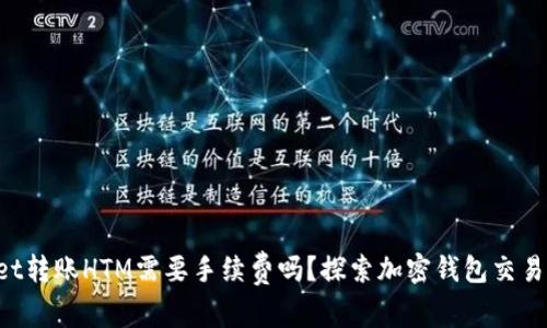 TPWallet转账HTM需要手续费吗？探索加密钱包交易的秘密！