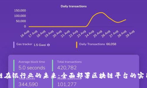 区块链在银行业的未来：全面部署区块链平台的实用建议