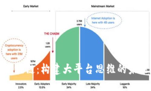 拥抱区块链：构建大平台思维的未来之路