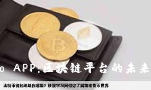 探索Gio APP：区块链平台的未来与机遇