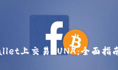 如何在TPWallet上交易LUNA：全面指南与注意事项