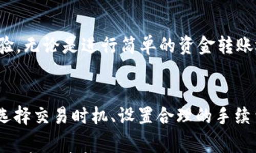 

  深入探讨：tpWallet以太坊交易手续费详解，如何节省您的交易成本？/  

关键词

 guanjianci tpWallet, 以太坊, 交易手续费, 加密货币, 节省成本/ guanjianci 

引言
在当今的数字货币浪潮中，以太坊（Ethereum）已成为许多投资者和开发者的热门选择。作为一项开创性的区块链技术，以太坊为智能合约和去中心化应用提供了强大的平台。然而，在这场变革中，交易手续费（又称GAS费用）往往成为用户不得不面对的问题之一。尤其是在使用tpWallet等钱包进行交易时，了解手续费的结构以及如何有效降低费用变得至关重要。

何谓交易手续费？
在以太坊网络中，交易手续费是用户为在区块链上执行操作（如发送以太币、部署合约或与去中心化应用互动）所需支付的费用。这些费用主要用于奖励矿工，因为只有通过矿工的确认，您的交易才会得以执行。手续费通常以“GAS”来计算，而GAS的价格则会根据网络的拥挤程度而波动。

tpWallet简介
tpWallet是一款便捷的加密货币钱包，支持多种数字资产的存储与交易。相较于传统的钱包，tpWallet具有安全性高、用户体验佳等特点。不仅支持以太坊及其ERC-20代币，还提供了多种功能，如资产管理、市场行情追踪等。用户通过tpWallet进行以太坊交易时，手续费的设置与网络的情况密切相关。

以太坊手续费的构成
以太坊的交易手续费由两个主要部分构成：GAS费用和GAS价格。GAS费用是指执行一项特定操作所需的“工作量”，而GAS价格则是矿工愿意接受的价格，通常以“wei”（以太坊最小单位）计价。用户在进行交易时，需要选择合适的GAS费用和GAS价格，以确保交易的及时确认。

如何查询以太坊的当前手续费？
要查询以太坊网络的当前手续费，用户可以使用多个在线工具和平台，如Etherscan、Gas Station等。这些平台不仅提供实时的GAS费用数据，还允许用户查看过去的费用变化趋势。通过这些数据，用户可以在合适的时机选择执行交易，进而降低手续费的支出。

tpWallet手续费设置
在tpWallet中，用户可以手动设置交易手续费。根据网络状态，系统会自动推荐一种合适的GAS价格，但用户可以根据实际需要进行调整。若您希望确保您的交易尽快被处理，可以选择较高的GAS价格；相反，如果时间并不是问题，您可以选择较低的GAS价格，从而节省成本。

如何有效降低手续费？
降低手续费是每位以太坊用户的追求。在此，我们汇总了一些实用的方法和建议：
ul
    listrong选择合适的时间：/strong以太坊网络的活跃程度会影响手续费。选择在网络相对不繁忙的时段进行交易，通常能节省较高的手续费。/li
    listrong使用更高效的交易平台：/strong一些去中心化交易所（DEX）和交易平台或许提供更优惠的费用选项，探索这些平台，可能会为您节省不少成本。/li
    listrong批量交易：/strong如果您的交易需求相对较高，可以考虑批量交易，利用一次交易处理多个请求，从而分散手续费的支出。/li
    listrong使用层二解决方案：/strong像Polygon、Optimism等层二解决方案，可以有效降低以太坊交易的手续费。这些方案通过不同的技术手段，减轻主链的负担，从而提供更低的交易费用。/li
    listrong跟踪费用变化：/strong利用上述提到的在线工具，时刻关注GAS价格的变化，选择最优时机执行交易。/li
/ul

tpWallet的安全性
当用户在tpWallet中进行交易时，安全性不容忽视。tpWallet通过私钥管理、双重验证等多重措施确保用户资产的安全。虽然手续费是您交易中不可避免的一部分，但选择一个安全性高的钱包可以进一步降低因为遭受攻击而引发的潜在损失。

用户体验与操作性
tpWallet在用户体验上保持了较高的标准。简单易用的界面设计，确保了即使是新手也能快速上手。此外，tpWallet还支持中文界面，为中文用户提供了更好的使用体验。无论是进行简单的资金转账还是复杂的DeFi操作，用户都能方便地进行手续费设置。

总结
在以太坊的交易生态中，手续费是用户必须面对的现实。tpWallet作为一个多功能的钱包，不仅提供了便利的交易服务，还为用户提供了设置交易手续费的灵活性。在选择交易时机、设置合理的手续费等方面，用户通过合理规划，能够有效降低交易成本。

最终，选择tpWallet，不仅是选择了一款钱包，还意味着选择了一种理智的交易方式。希望每位用户都能在以太坊的世界里，找到适合自己的交易策略，并享受这场数字货币的革命。
