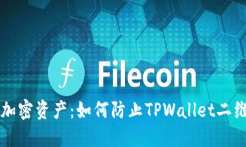 保护你的加密资产：如何防止TPWallet二维码被盗用