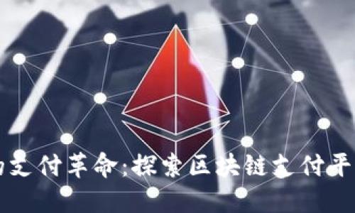 未来的支付革命：探索区块链支付平台技术