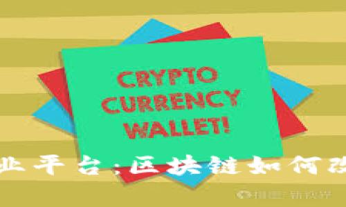 解密众筹创业平台：区块链如何改变投资未来