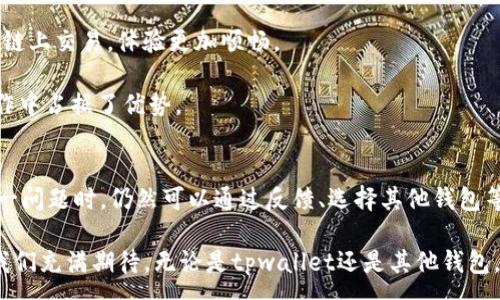:
tpwallet为何未同步火币链？解密背后原因与解决方案

tpwallet, 火币链, 区块链钱包, 同步问题, 数字货币/guanjianci

一、 tpwallet的基本介绍
tpwallet是一款集成了多种数字资产管理功能的区块链钱包，它允许用户方便地存储、转账和交换数字货币。同时，tpwallet也以其用户友好的界面和较高的安全性，赢得了广泛的用户基础。这款钱包支持多种主流区块链，包括以太坊、比特币等，这使得它成为投资者和区块链爱好者的热门选择。

二、 火币链的概述
火币链（Huobi Chain）是由火币集团推出的一条公共链，旨在为数字资产交易提供更高效、更安全的支持。作为区块链技术的一部分，火币链主要着重于金融资产的上链管理，为用户提供去中心化的交易和清算服务。这条链条被设计成高性能、低延迟，以响应快速增长的交易需求。

三、 为何tpwallet未能同步火币链？
尽管tpwallet在功能上已经相当完善，但用户仍然发现该钱包尚未支持与火币链的同步。这一现象原因主要有几个方面。

首先，tpwallet的开发团队可能出于技术考量，尚未实现火币链的兼容性。每条区块链都有其独特的协议和标准，整合这些不同的链需要投入大量的开发资源和时间。而火币链的技术复杂性及其与其他链的差异，使得这一过程更加繁琐。

其次，市场需求也是一个重要因素。如果tpwallet的用户群体中，使用火币链的用户比例相对较低，那么开发团队可能优先集中资源在其他主流链上。这种市场导向的策略虽然合理，但对于想要在火币链上操作的用户来说，确实显得有些无奈。

四、 如何解决tpwallet不支持火币链的问题？
虽然目前tpwallet尚未支持火币链，但用户仍然可以采取一些措施来解决这一问题。

首先，用户可以向tpwallet开发团队反馈这一需求。许多钱包的开发者都非常重视用户的反馈，因为这些反馈能够帮助他们了解用户的实际需求，从而进行相应的。积极的用户反馈可能会推动开发团队尽快完善火币链的支持。

其次，用户可以考虑使用其他支持火币链的钱包。市面上已经有不少数字货币钱包能够支持火币链，用户可以根据自己的需求选择合适的钱包进行使用。同时，通过比较不同钱包的功能和安全性，用户能够找到最适合自己的一款。

五、 对比其他钱包的优势与劣势
除了tpwallet之外，许多数字货币钱包也在市场上站稳了脚跟。例如，Trust Wallet、MetaMask等，它们均支持多种链条的同步和交互。

Trust Wallet是一款官方支持的去中心化钱包，它不仅支持火币链，还拥有丰富的功能，如去中心化交易所的嵌入。用户在Trust Wallet中可以直接进行链上交易，体验更加顺畅。

而MetaMask则更多地聚焦于以太坊生态，虽然目前对火币链的支持有限，但其强大的DApp集成以及支持EIP-1559等新功能，使得其在以太坊相关的操作中占据了优势。

六、 总结与展望
总体而言，tpwallet未能同步火币链的原因有多方面，不论是技术实施的复杂性，还是市场需求的影响，都在一定程度上造成了这一现象。但用户在面对这一问题时，仍然可以通过反馈、选择其他钱包等方式进行解决。随着区块链技术的不断发展，tpwallet及其他钱包在未来更具有可能会支持更多的链，这不仅能提升用户体验，也能更好地满足市场需求。

技术的进步离不开每位用户的参与和反馈。作为数字货币的积极用户，我们理应关注和支持那些在技术前沿奋斗的开发者们。火币链的未来会怎样发展？我们充满期待。无论是tpwallet还是其他钱包，衷心希望它们能够在新的技术浪潮中乘风破浪，为我们带来更加安全、便利的数字资产管理体验。