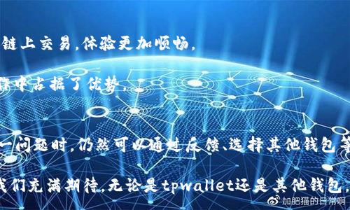 :
tpwallet为何未同步火币链？解密背后原因与解决方案

tpwallet, 火币链, 区块链钱包, 同步问题, 数字货币/guanjianci

一、 tpwallet的基本介绍
tpwallet是一款集成了多种数字资产管理功能的区块链钱包，它允许用户方便地存储、转账和交换数字货币。同时，tpwallet也以其用户友好的界面和较高的安全性，赢得了广泛的用户基础。这款钱包支持多种主流区块链，包括以太坊、比特币等，这使得它成为投资者和区块链爱好者的热门选择。

二、 火币链的概述
火币链（Huobi Chain）是由火币集团推出的一条公共链，旨在为数字资产交易提供更高效、更安全的支持。作为区块链技术的一部分，火币链主要着重于金融资产的上链管理，为用户提供去中心化的交易和清算服务。这条链条被设计成高性能、低延迟，以响应快速增长的交易需求。

三、 为何tpwallet未能同步火币链？
尽管tpwallet在功能上已经相当完善，但用户仍然发现该钱包尚未支持与火币链的同步。这一现象原因主要有几个方面。

首先，tpwallet的开发团队可能出于技术考量，尚未实现火币链的兼容性。每条区块链都有其独特的协议和标准，整合这些不同的链需要投入大量的开发资源和时间。而火币链的技术复杂性及其与其他链的差异，使得这一过程更加繁琐。

其次，市场需求也是一个重要因素。如果tpwallet的用户群体中，使用火币链的用户比例相对较低，那么开发团队可能优先集中资源在其他主流链上。这种市场导向的策略虽然合理，但对于想要在火币链上操作的用户来说，确实显得有些无奈。

四、 如何解决tpwallet不支持火币链的问题？
虽然目前tpwallet尚未支持火币链，但用户仍然可以采取一些措施来解决这一问题。

首先，用户可以向tpwallet开发团队反馈这一需求。许多钱包的开发者都非常重视用户的反馈，因为这些反馈能够帮助他们了解用户的实际需求，从而进行相应的。积极的用户反馈可能会推动开发团队尽快完善火币链的支持。

其次，用户可以考虑使用其他支持火币链的钱包。市面上已经有不少数字货币钱包能够支持火币链，用户可以根据自己的需求选择合适的钱包进行使用。同时，通过比较不同钱包的功能和安全性，用户能够找到最适合自己的一款。

五、 对比其他钱包的优势与劣势
除了tpwallet之外，许多数字货币钱包也在市场上站稳了脚跟。例如，Trust Wallet、MetaMask等，它们均支持多种链条的同步和交互。

Trust Wallet是一款官方支持的去中心化钱包，它不仅支持火币链，还拥有丰富的功能，如去中心化交易所的嵌入。用户在Trust Wallet中可以直接进行链上交易，体验更加顺畅。

而MetaMask则更多地聚焦于以太坊生态，虽然目前对火币链的支持有限，但其强大的DApp集成以及支持EIP-1559等新功能，使得其在以太坊相关的操作中占据了优势。

六、 总结与展望
总体而言，tpwallet未能同步火币链的原因有多方面，不论是技术实施的复杂性，还是市场需求的影响，都在一定程度上造成了这一现象。但用户在面对这一问题时，仍然可以通过反馈、选择其他钱包等方式进行解决。随着区块链技术的不断发展，tpwallet及其他钱包在未来更具有可能会支持更多的链，这不仅能提升用户体验，也能更好地满足市场需求。

技术的进步离不开每位用户的参与和反馈。作为数字货币的积极用户，我们理应关注和支持那些在技术前沿奋斗的开发者们。火币链的未来会怎样发展？我们充满期待。无论是tpwallet还是其他钱包，衷心希望它们能够在新的技术浪潮中乘风破浪，为我们带来更加安全、便利的数字资产管理体验。