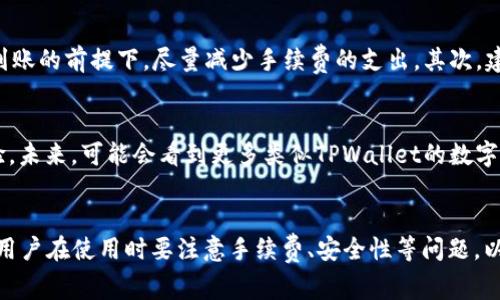   TPWallet最少可以转多少ETH？详解最低转账金额及注意事项 / 

 guanjianci TPWallet, ETH, 转账, 加密货币, 钱包 /guanjianci 

TPWallet简介
在当今数字资产迅猛发展的时代，几乎每个人都在寻找便捷可靠的钱包来管理自己的加密货币。在众多数字钱包中，TPWallet由于其简单的操作界面和强大的功能获得了众多用户的青睐。TPWallet支持多种加密货币的存储和交易，其中以以太坊（ETH）为代表的ERC20代币格外受欢迎。

转账的基本概念
在深入探讨TPWallet的最低转账额度之前，我们需要先了解一下转账的基本建设。数字货币的转账与传统银行转账相似，但又有其独特之处。转账需要支付一定的手续费，这个手续费通常被称为“矿工费”。此外，每种钱包对于转账金额的最低限制有所不同，这通常与区块链技术、本身的处理机制及安全性考虑有关。

TPWallet转账的最低额度
说到TPWallet，很多用户关心的一个问题便是“最少可以转多少ETH？”实际上，TPWallet对于ETH的转账是没有最低转账金额的限制的。这让用户在发送ETH时可以非常灵活，尤其是在进行小额转账或代币交易时，可以不必担心资金的浪费。

为什么没有最低转账限制
TPWallet之所以没有设定最低转账限制，主要是因其设计理念是为了提供更加便捷的用户体验。鉴于区块链技术特有的去中心化特性，传统金融系统通常设定的最低转账金额在TPWallet中并没有必要。这种灵活性特别适合那些希望进行小额ETH交易的用户，比如在线支付、礼品赠送等。

转账时需注意的因素
尽管TPWallet没有最低转账金额的限制，但用户在转账时仍需要注意一些关键因素。首先，用户应该了解转账手续费，因为手续费的高低会影响到实际到账的金额。其次，用户应确保其钱包地址的安全性，避免因发送错误地址而导致的资金损失。

导致转账不成功的常见问题
在使用TPWallet进行ETH转账时，有时可能会遇到转账失败的情况。这通常源于几个方面的问题。首先是网络拥堵，尤其是在以太坊网络交易量激增时，用户可能需要支付更高的矿工费才能确保他们的交易被快速处理。其次是用户未能提供足够的ETH作为手续费，这种情况会导致转账请求被拒绝。此外，钱包地址填写错误或系统故障也可能是造成转账不成功的原因。

转账体验的小技巧
为了提高TPWallet的转账体验，用户可以采取一些小技巧。首先，在发送转账之前，可以通过查阅当前的网络交易费率，选择合适的手续费，以在确保转账能及时到账的前提下，尽量减少手续费的支出。其次，建议用户定期检查自己的钱包余额，确保有足够的ETH用于转账手续费。最后，使用扫描功能核对钱包地址，可以显著降低因输入错误而导致资金损失的风险。

未来的展望
随着加密货币的普及与行业的不断发展，TPWallet作为一个高效的数字资产管理工具，将进一步提升其功能，为用户提供更丰富的转账选择及更安全的使用体验。未来，可能会看到更多类似TPWallet的数字钱包，采用分布式账本技术，为用户提供便捷、低成本的交易方式。而用户也将在这样一个充满潜力的市场中，寻找自己的投资机会和使用习惯。

总结
综上所述，TPWallet的最少转账金额为零，用户可以随意选择发送的ETH数量。这种设计理念彰显了区块链技术带来的便利和灵活性。虽然没有最低转账限制，但用户在使用时要注意手续费、安全性等问题，以确保自己的交易顺畅无阻。随着行业的发展，TPWallet未来将继续为用户带来更为流畅的数字资产管理体验。