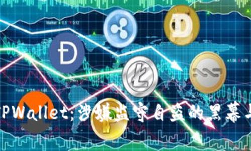 揭秘TPWallet：涉嫌监守自盗的黑幕与影响