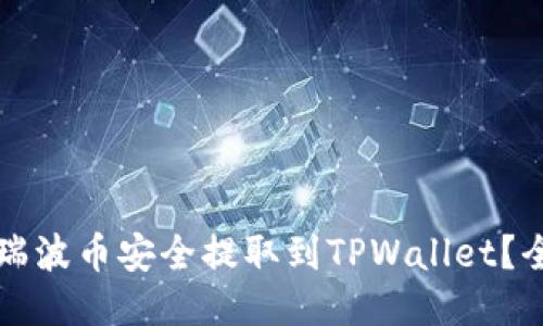 如何将瑞波币安全提取到TPWallet？全面指南
