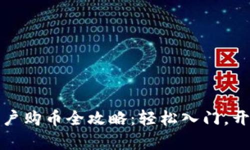 tpwallet新用户购币全攻略：轻松入门，开启区块链之旅