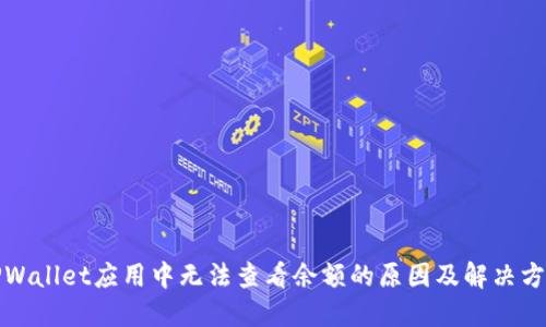 TPWallet应用中无法查看余额的原因及解决方法