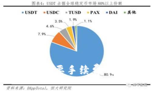 TPWallet提现交易所要手续费吗？揭秘手续费内幕！