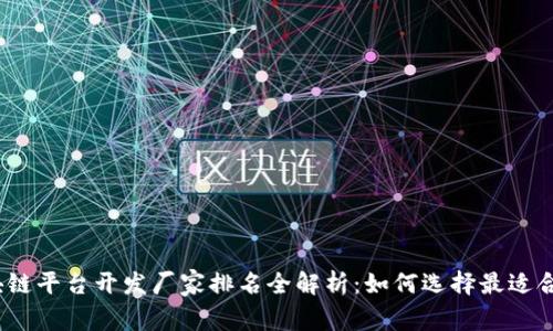 2023年区块链平台开发厂家排名全解析：如何选择最适合的合作伙伴