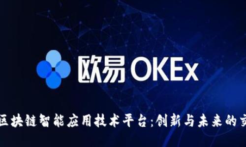 探索区块链智能应用技术平台：创新与未来的交汇点