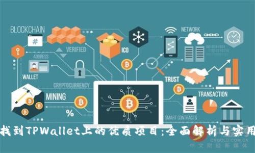 如何找到TPWallet上的优质项目：全面解析与实用技巧