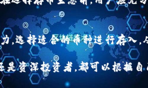   tpwallet存币生息：支持哪些热门币种？ / 

 guanjianci tpwallet,存币生息,数字货币,p2p交易,加密资产 /guanjianci 

什么是TPWallet存币生息？
在数字货币快速发展的时代，越来越多的投资者希望通过各种方式来增值自己的资产。其中，存币生息是一种备受关注的投资方式。TPWallet作为一款直观易用的数字资产管理工具，提供了存币生息服务。这个服务不仅可以帮助用户实现资产增值，还能引导用户了解各种币种的特性和潜力。

TPWallet的背景和优势
TPWallet是一个多功能的加密钱包，支持多种数字货币的存储、交易和管理。除了基本的资产管理功能，它还提供了存币生息服务，允许用户将他们的数字资产存入钱包中，并以此获得利息回报。TPWallet的设计理念强调用户友好性，界面，使得即便是新手也能快速上手。

除了易用性，TPWallet还具有安全性和多样性。例如，它支持多种种类的数字货币，让用户可以在一个平台上进行资产管理，而不必在不同钱包之间频繁切换，这大大提升了用户体验。此外，它采用了业界领先的加密技术，为用户的资产提供了强有力的安全保障。

哪些币种可以在TPWallet中进行存币生息？
TPWallet支持多种数字货币进行存币生息，具体包括但不限于以下几种：

h41. 比特币 (BTC)/h4
作为最早也是最为知名的数字货币，比特币在整个加密市场中占有举足轻重的地位。许多投资者都将其视为数字黄金，拥有其存储权益，既可以参与市场交易，也可以通过存币生息获益。

h42. 以太坊 (ETH)/h4
以太坊不仅仅是一种数字货币，更是一个强大的去中心化智能合约平台。随着DeFi（去中心化金融）的兴起，以太坊的应用场景越来越广泛。通过存币生息，用户不仅可以获得利息，还能够参与到以太坊生态的持续发展中。

h43. 莱特币 (LTC)/h4
莱特币作为比特币的“轻量级”版本，以其快速的交易速度和较低的 Fees 受到用户青睐。它的技术优势使得存币生息成为一种具有吸引力的投资选择，特别适合那些希望进行常规交易的用户。

h44. 柚子币 (EOS)/h4
EOS是一个高性能的去中心化应用平台，它通过技术创新解决了区块链网络的扩展性问题。对于EOS持有者来说，存币生息可以增加他们的资产收益，同时还可以参与生态内的项目。

h45. 卡尔达诺 (ADA)/h4
卡尔达诺（ADA）以其独特的研究驱动开发和多阶層治理机制受到广泛关注。通过在TPWallet上存入ADA，用户可以获得相应的利息，进一步参与到这个创新生态当中。

存币生息的收益模式
TPWallet的存币生息服务通常采用收益分成的模式。用户将币种存入TPWallet后，平台会将这些资产通过合适的金融工具进行运作，以此获取利息。这种模式不仅确保了用户资产的流动性，还能让用户享受到更多的潜在收益。

要描述具体的收益率，每种币种可能会因市场变化而有所波动。但一般而言，TPWallet会提供一个大致的范围，让用户在存入资产前做好准备。需要注意的是，虽然存币生息可以带来收益，但也存在一定的风险，用户在投资时应做好风险评估。

如何使用TPWallet存币生息？
对于初次接触存币生息的用户，TPWallet的操作流程实际上相当简单。以下是一些基本步骤：

h41. 注册账户/h4
首先，用户需要在TPWallet官网上注册一个账户。用户需提供基本信息，并经由邮件或短信验证码进行验证，确保账户的安全性。

h42. 充值资产/h4
注册完成后，用户可以直接将自己持有的数字货币充值到TPWallet中。在充值前，建议用户仔细阅读平台的充值指导，以避免因错误操作导致资产损失。

h43. 开启存币生息/h4
用户在资产充值到账后，可以选择“存币生息”功能，选择希望存入的币种，输入相应的数量，最后确认交易。这些存入的资产将开始产生利息，用户可以在账户中实时查看收益情况。

h44. 提现及管理收益/h4
在收到利息后，用户可以随时选择将收益提现到自己的主账户，或者选择继续存入以获得复利效果。TPWallet也提供了便捷的资产管理功能，帮助用户实时监控其资产的增值情况。

风险警示与注意事项
虽然TPWallet为用户提供了便利的存币生息服务，但用户在参与之前，仍需充分认识到潜在的风险。首先，数字货币市场具有很高的波动性，硬币价格可能在短时间内剧烈变化，影响存入资产的实际价值。

其次，存币生息虽然能提供比传统银行存款更高的回报率，但也伴随相应的风险，包括可能的智能合约风险和平台安全风险。因此，在选择存币生息前，用户应充分了解项目的背景及其潜在的风险因素。此外，定期查看账户的收益情况，并注意市场动态，是保障投资效益的好方式。

总结与展望
总的来说，TPWallet的存币生息服务为用户提供了一个便捷而有效的资产增值方案。用户可以根据自己的投资需求和风险承受能力，选择适合的币种进行存入，从而实现效益最大化。然而，参与数字货币投资的同时，用户也需警惕潜在的风险，做出理性决策。

未来，随着更多的币种和技术的出现，存币生息的选择将会越来越丰富，也将为投资者提供更为广阔的盈利空间。无论是新手小白还是资深投资者，都可以根据自己的需求，灵活使用TPWallet提供的各种金融工具，实现资产的跨越式增长。