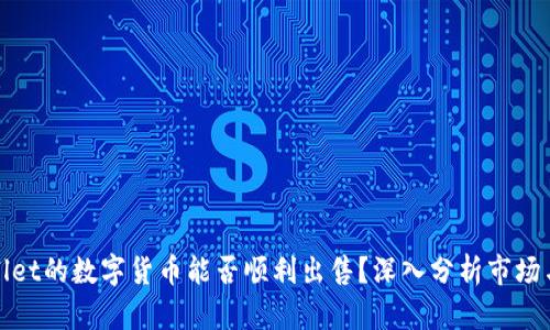 TPWallet的数字货币能否顺利出售？深入分析市场与趋势