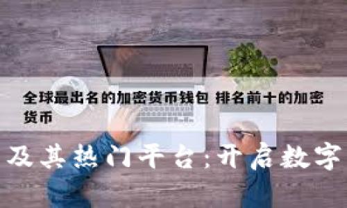 探索区块链服务商及其热门平台：开启数字经济新时代的钥匙