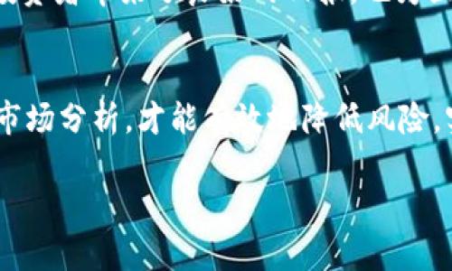 biao ti区块链平台基金：投资未来的数字资产革命/biao ti

区块链,平台基金,数字资产,投资,加密货币/guanjianci

引言
在科技飞速发展的今天，区块链技术突然成为了全球瞩目的焦点。其透明性、去中心化和不可篡改的特性，吸引了无数金融机构、企业与个人的目光。尤其是最近几年，区块链平台基金作为一种新兴的投资方式，正在重塑传统金融投资的格局。在这个日新月异的数字时代，投资者如何能够抓住这一机遇，成为了许多人关注的主题。

区块链技术的崛起
区块链技术最初是作为比特币的底层技术演变而出，其核心理念是去中心化的信息记录与存储。与传统金融系统不同，区块链不依赖于政府或金融机构的监管，而是通过网络参与者的共识机制来确保数据的安全性和完整性。这种革命性的方式，极大地减少了交易成本和交易时间，使得全球各地的资产转移变得更加便捷和高效。

什么是区块链平台基金？
区块链平台基金，顾名思义，主要是基于区块链技术而成立的投资基金。这类基金通常会投资于各种数字资产，如加密货币、初创企业的代币以及其他基于区块链的金融产品。与传统投资基金相比，区块链平台基金具有更高的透明度和流动性，且可以在全球任何地方进行资金的快速转移。

为何投资区块链平台基金？
首先，区块链技术正在成为各行各业的基石，许多企业正逐渐采用这一技术，来提升业务效率和安全性。因此，这为投资者创造了许多新的机会。其次，与传统金融市场相比，数字资产市场的增长潜力巨大。在过去几年中，加密货币的价格波动性虽大，但长期来看，市场趋势整体向上。投资区块链平台基金，意味着你可以参与到这一创新潮流中。

风险与回报
尽管区块链平台基金提供了巨大的投资机会，但随之而来的风险也不可忽视。市场波动、监管政策的变动以及技术的不断演进，都会影响投资的回报率。因此，投资者在进入这一领域之前，应该充分了解相关的风险，并采取合理的风险管理措施。

如何选择区块链平台基金？
选择合适的区块链平台基金是成功投资的关键。在选择时，投资者需要考虑基金的管理团队、历史表现、投资策略以及费用结构等多方面的因素。参与者提出的透明度和信息披露也是关注的重点，理想的基金应当能提供充足的信息，使投资者对其运作有清楚的了解。

区块链平台基金的未来展望
未来的区块链平台基金将在数字经济中扮演越来越重要的角色。随着技术的不断进步和市场的成熟，预计会出现更多创新的投资产品和策略，进一步吸引资本的注入。同时，监管机构也可能会逐步完善相关政策，为投资者提供更多的保护措施。这将会形成一个更加健康和可持续的投资生态圈。

实际案例分析
为了更好地理解区块链平台基金的运作，我们可以参考一些成功的案例。例如，某著名区块链基金自成立以来，利用其丰富的行业经验和独特的投资逻辑，实现了超出市场平均水平的回报。这一成功不仅得益于团队的专业能力，更得益于其及时把握了市场的动向，减少了不必要的风险。

同时，另一个值得关注的案例是针对初创企业的区块链平台投资。这些基金通过投资于有潜力的初创企业，促进了创新和技术的发展。这样的战略不仅给投资者带来了良好的回报，也为区块链生态系统的繁荣奠定了基础。

总结
总的来说，区块链平台基金作为一种新兴的投资方式，潜力巨大，吸引了越来越多的投资者关注。然而，任何投资都有风险，只有了解相关知识、做好充分的市场分析，才能有效地降低风险，实现投资的最大化。未来，随着技术的不断进步和市场的逐渐成熟，区块链平台基金有望在全球投资市场中占据一席之地。 

在这个充满挑战与机遇的时代，敢于突破常规、接受新事物的投资者，或许将会是未来的赢家。抓住区块链这个浪潮，让我们共同期待更加美好的明天。