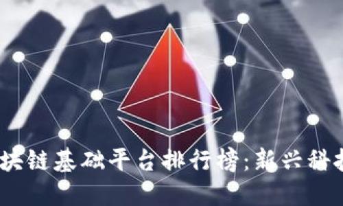 2023年国内区块链基础平台排行榜：新兴科技的商业化先锋