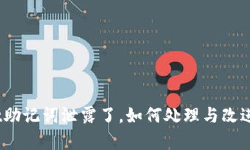 tpwallet助记词泄露了，如何处理与改进安全性？