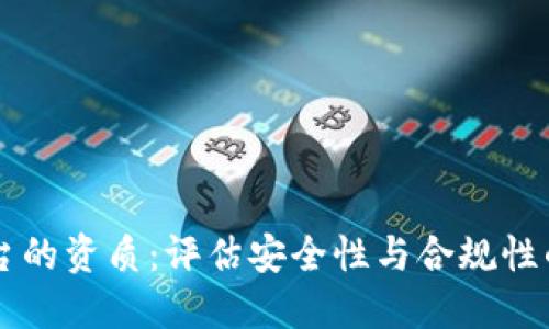 区块链平台的资质：评估安全性与合规性的关键要素