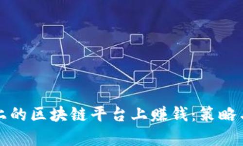 如何在网上的区块链平台上赚钱：策略与趋势分析