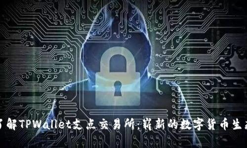 深入了解TPWallet支点交易所：崭新的数字货币生态系统