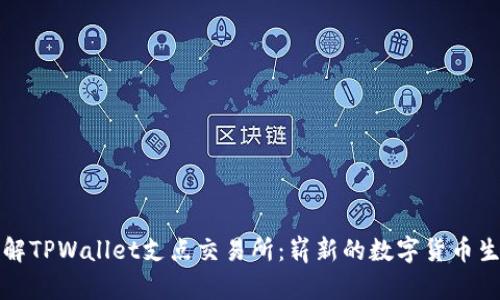 深入了解TPWallet支点交易所：崭新的数字货币生态系统