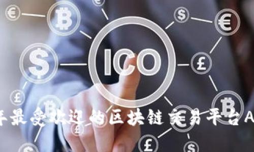 2023年最受欢迎的区块链交易平台APP推荐