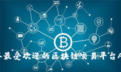 2023年最受欢迎的区块链交易平台APP推荐