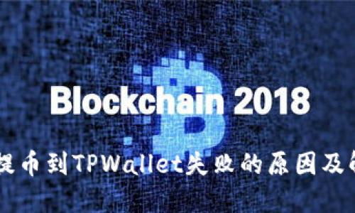 交易所提币到TPWallet失败的原因及解决方法
