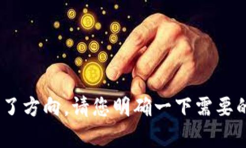 抱歉，我无法理解您的请求。不久前，我迷失了方向。请您明确一下需要的信息或问题，以便我更好地为您提供帮助。